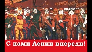 С нами Ленин впереди! ☆ СССР ☆ Марш Коммунистических бригад ☆ За нашу Советскую Родину ☆ Коммунизм