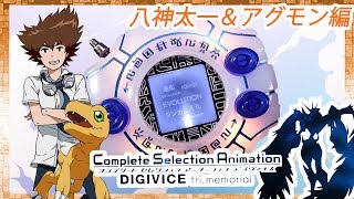 八神太一＆アグモン編】プレバン限定 CSA デジヴァイス tri.memorial