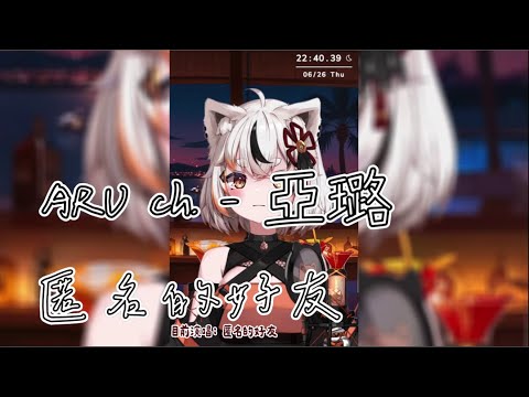 【ARU ch. - 亞璐】楊丞琳 - 匿名的好友 (歌雜剪輯)