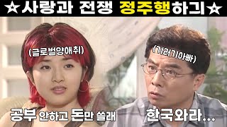 [사랑과 전쟁☆정주행하긔] 유학비로 3억원 썼는데 딸이 양애취가 되버림 ㅠㅠ | 시즌1 88, 89, 90화