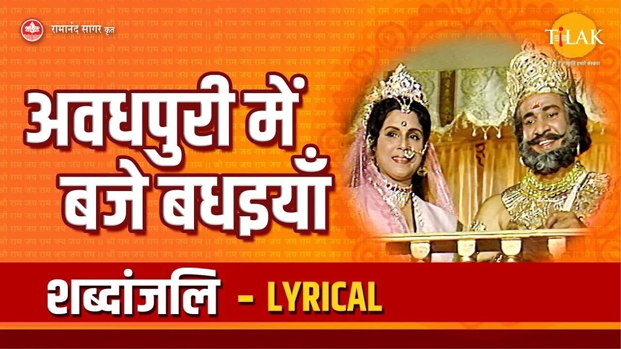lyrical-avadhpuri-mein-baje-badhaiya-tilak