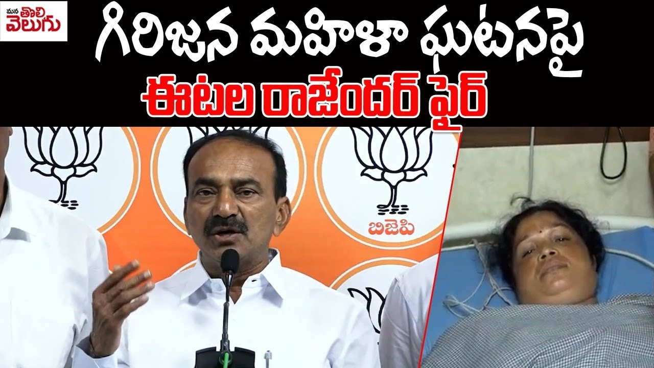 Hg Rajender గిరిజన మహిళా ఘటనపై ఈటల రాజేందర్ ఫైర్ | Eetela Rajender Fire On LB Nagar ...