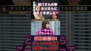 【近藤里奈】ホリエモンがだんだんお父さんに見えてきました♡【切り抜き 堀江貴文 ＃shorts 】