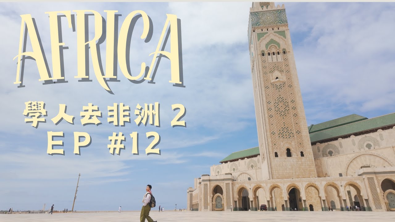 《學人去非洲2》EP12 袁學謙到摩洛哥首都拉巴特參觀烏達雅堡｜最後一站北非國家突尼西亞｜羅馬浴場遺址｜伊其果國家公園safari觀鳥｜最北之地Cap  Angela｜好好制作｜HOY TV