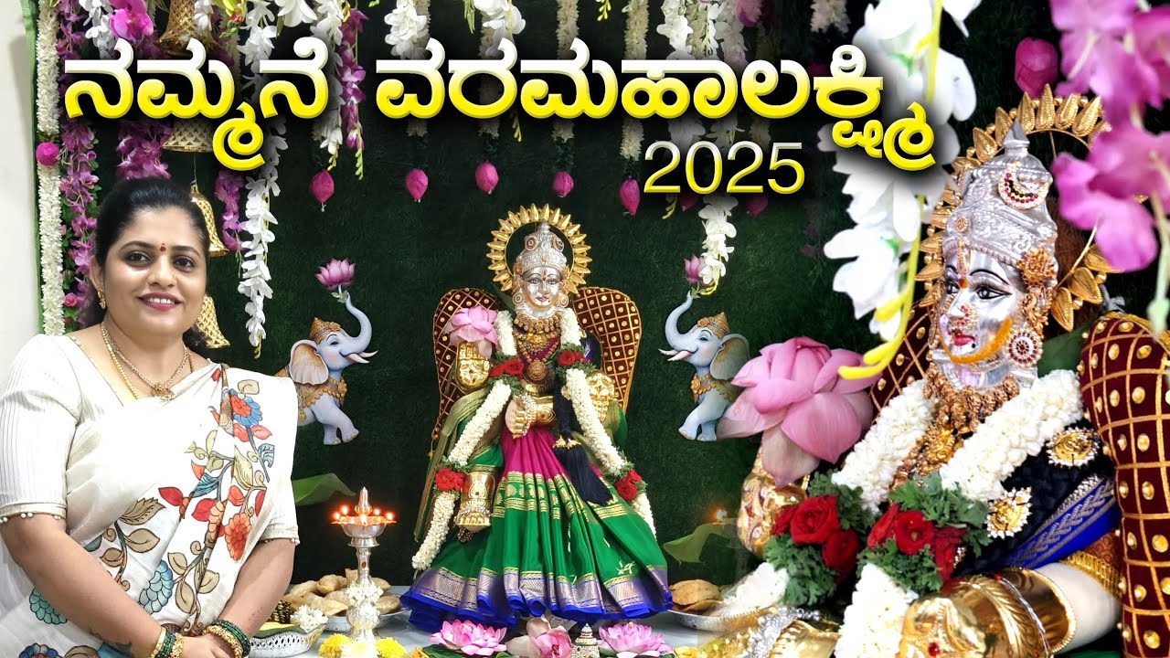 ನಮ್ಮನೆ ವರಮಹಾಲಕ್ಷ್ಮಿ 2025 Varamahalakshmi Festival 