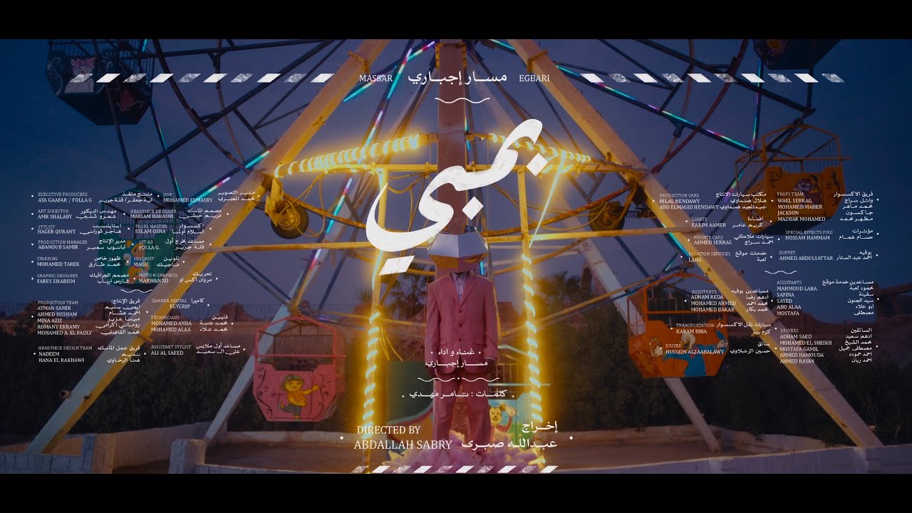 Watch Massar Egbari - Bamby | مسار إجباري - بمبي on YouTube Watch Massar Egbari - Bamby | مسار إجباري - بمبي on YouTube