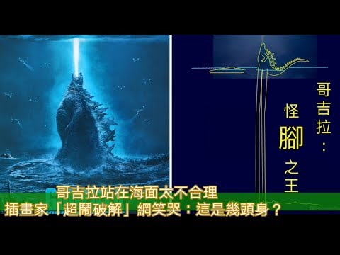 哥吉拉站在海面太不合理　插畫家「超鬧破解」網笑哭：這是幾頭身？