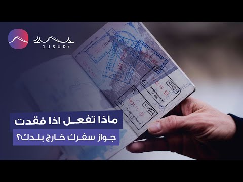 فيديو: ماذا تفعل إذا فقدت جواز سفرك