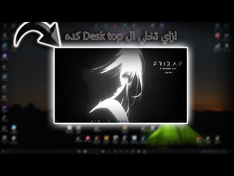 ازاي تغير شكل ال   بتاعك و تحط خلفية متحركة