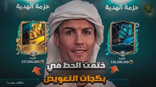 انا ختمت الحظ يااخوان ?? بكجات التعويض?? فيفا موبايل | FIFA MOBILE