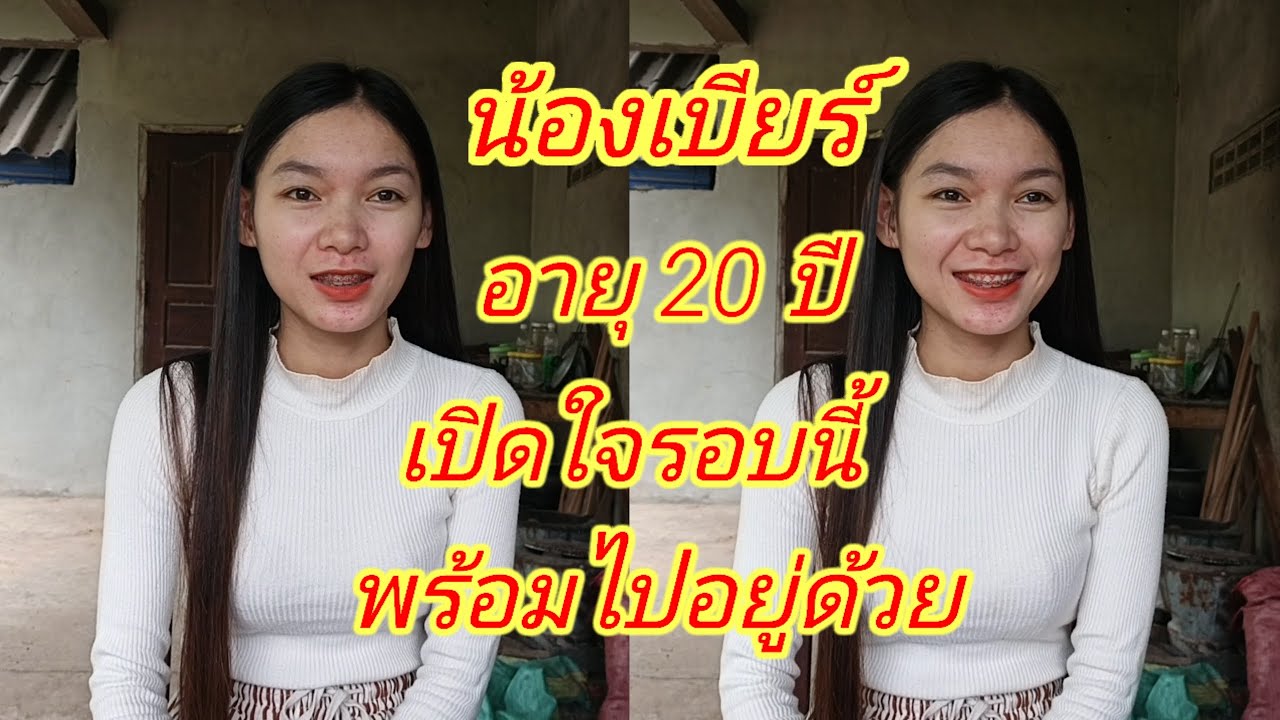 สาวลาวอายุ 20 ปียังไม่เคยผ่านการแต่งงาน ชอบคนมีอายุ 30-70 ปี 10 กรกฎคม ค ศ 2025