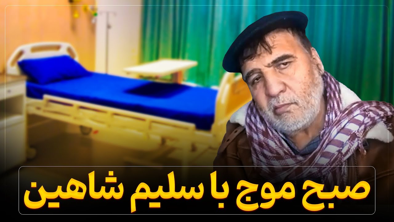 صبح موج با سلیم شاهین - Maawj Morning with Salim Shaheen