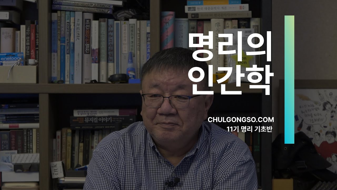 [맛보기 강의] 명리의 인간학 ① - 좌파명리 시즌11 기초 2021, 강헌
