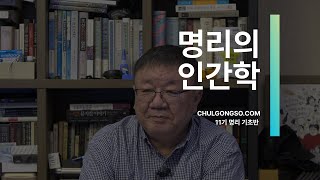 [맛보기 강의] 명리의 인간학 ① - 좌파명리 시즌11 기초 2021, 강헌