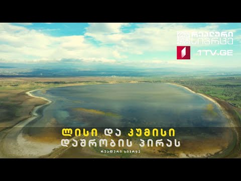 რეალური სივრცე - ლისი და კუმისი დაშრობის პირას