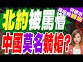 討格陵蘭遭拒 川普嗆別再指望美軍｜北約被罵懵 中國莫名躺槍?｜帥化民.介文汲.謝寒冰深度剖析【何橞瑢辣晚報】精華版 @中天新聞CtiNews