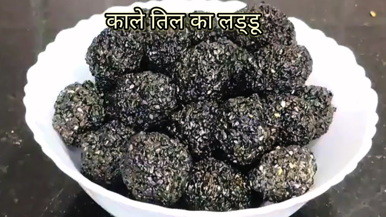 काले तिल का लड्डू दोगुना कैल्शियम,विटामिन,मिनरल और Iron  सफेद तिल के तुलना में, तो दुगुना फायदा लें