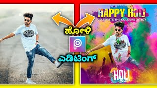 happy holi photo editing picsart 2022 | Holi dp editing | kannada | @NScreation7 screenshot 2