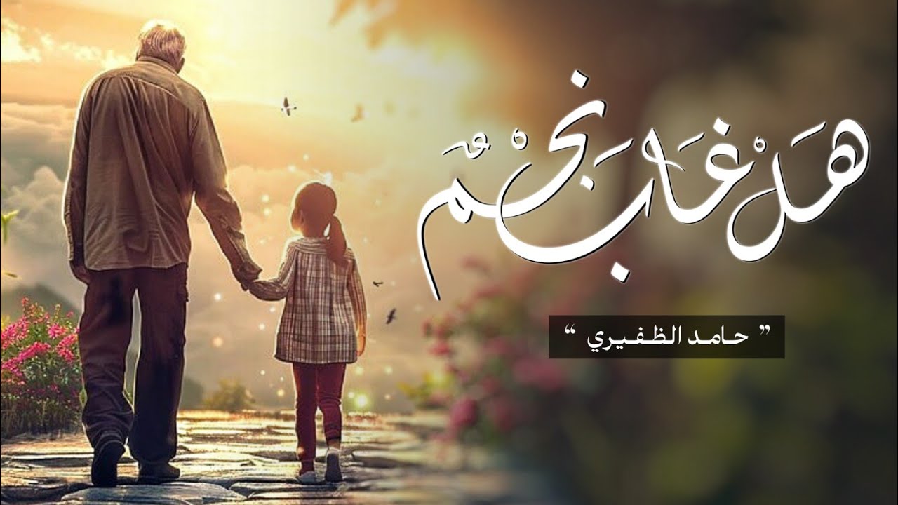 هل غاب نجم | حامد الظفيري | حصري