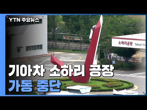 <strong>기아차</strong> 소하리 <strong>공장</strong> 관련 환자 11명...<strong>공장</strong> 가동 중단 / YTN
