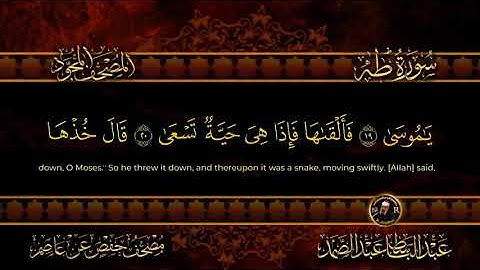 سورة طه كاملة  من أروع ما جود الشيخ عبد الباسط عبد الصمد   Surah Taha 2023