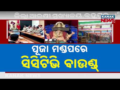 ପୂଜା ପାଇଁ ବ୍ରହ୍ମପୁର ସହରରେ ପୁଲିସର ପ୍ରସ୍ତୁତି | Big Puja Security Alert in Berhampur: CCTV Mandatory