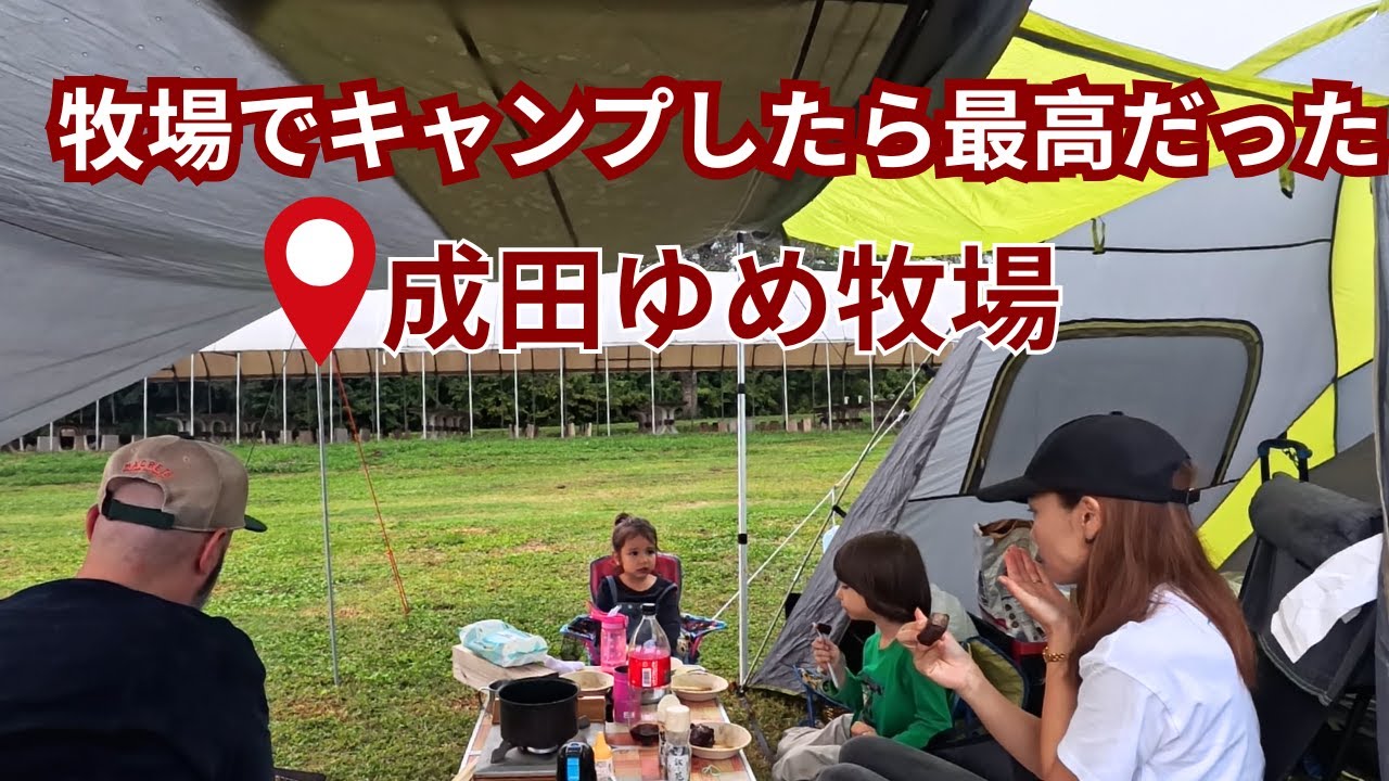 成田ゆめ牧場で子連れキャンプ|ファミリーキャンプはここが楽しい！