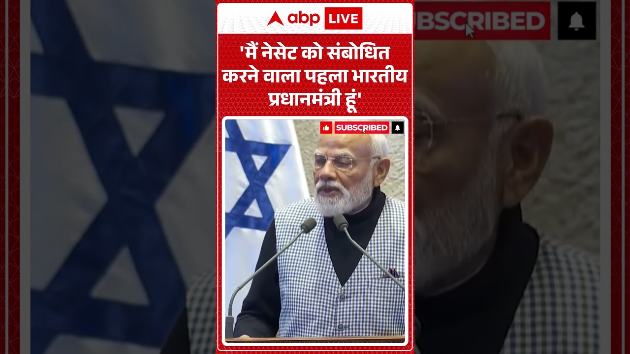 PM Modi In Israel: 'मैं नेसेट को संबोधित करने वाला पहला भारतीय PM हूं' | Knesset | Netanyahu | Short