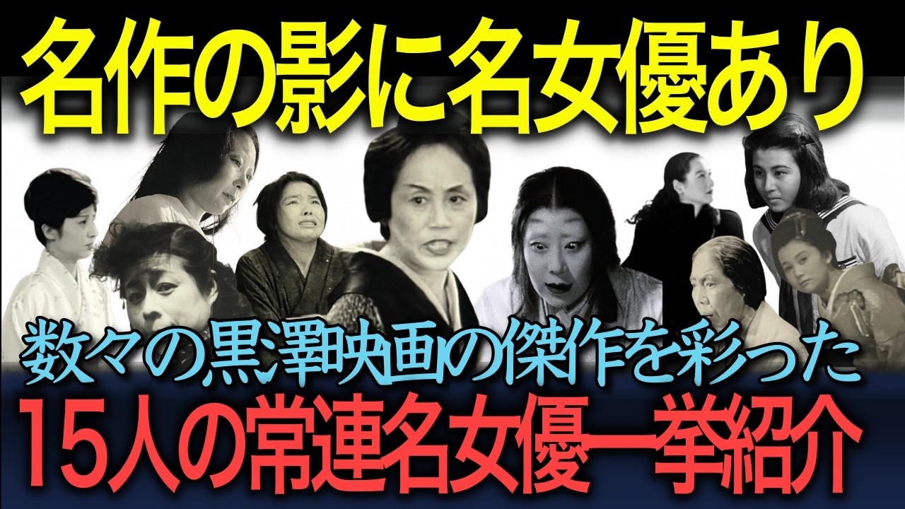 【忘れえぬ名優たち】黒澤映画を彩った名女優たち