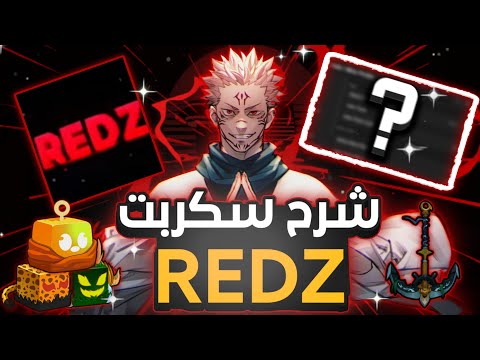 شرح سكربت REDZ بلوكس فروت 