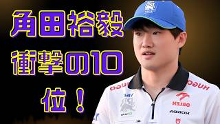 【F1】角田裕毅が10位入賞！レーシングブルズ幹部の絶賛コメントと衝撃の本音