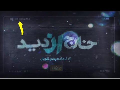 BeBinTv /مستند جنجالی خارج از دید /قسمت اول