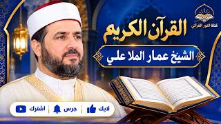 سورة التكاثر بصوت الشيخ عمار الملا علي | تلاوة خاشعة ومؤثرة