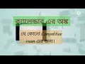 ক্যালেন্ডারের অঙ্ক .../ যে কোনো Competative exam এর জন্য খুবই গুরুত্বপূর্ণ অধ্যায়।
