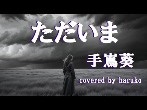 手嶌葵【ただいま】（歌詞付き）（cover）
