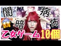 【⚠️怖すぎ危険】闇系乙女ゲーム10作品タイトル紹介します💪◎