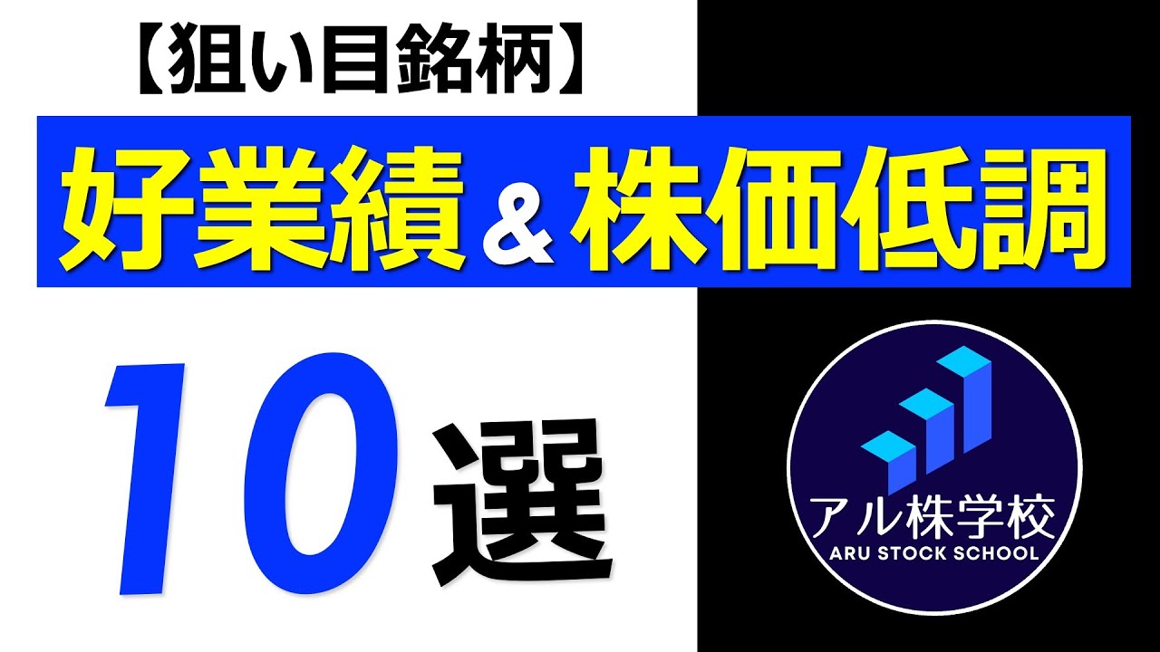 優良株、仕込み時！】好業績＆株価低調銘柄【10選】 - YouTube