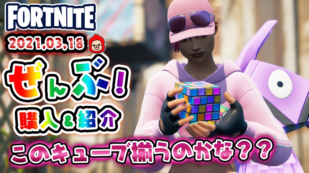 本日のアイテムショップ ブライトストームボンバーなどの使用感紹介 21 03 18 Fortnite フォートナイト Youtube