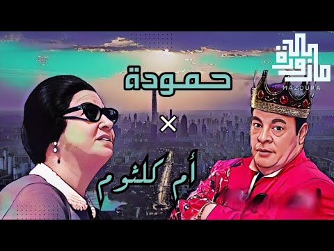 ريمكس أم كلثوم مع عبد الباسط حموده فكروني  