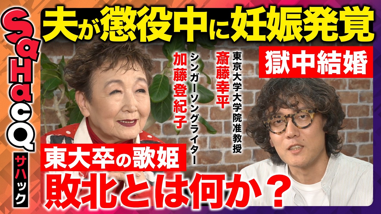 【斎藤幸平vs加藤登紀子】獄中の藤本敏夫と結婚した理由とは?音楽が持つ力とは?【ReHacQ】
