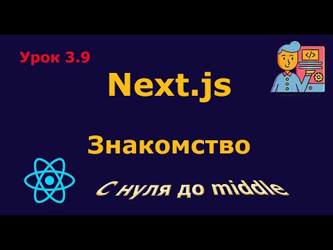 Урок 3.9. Знакомство