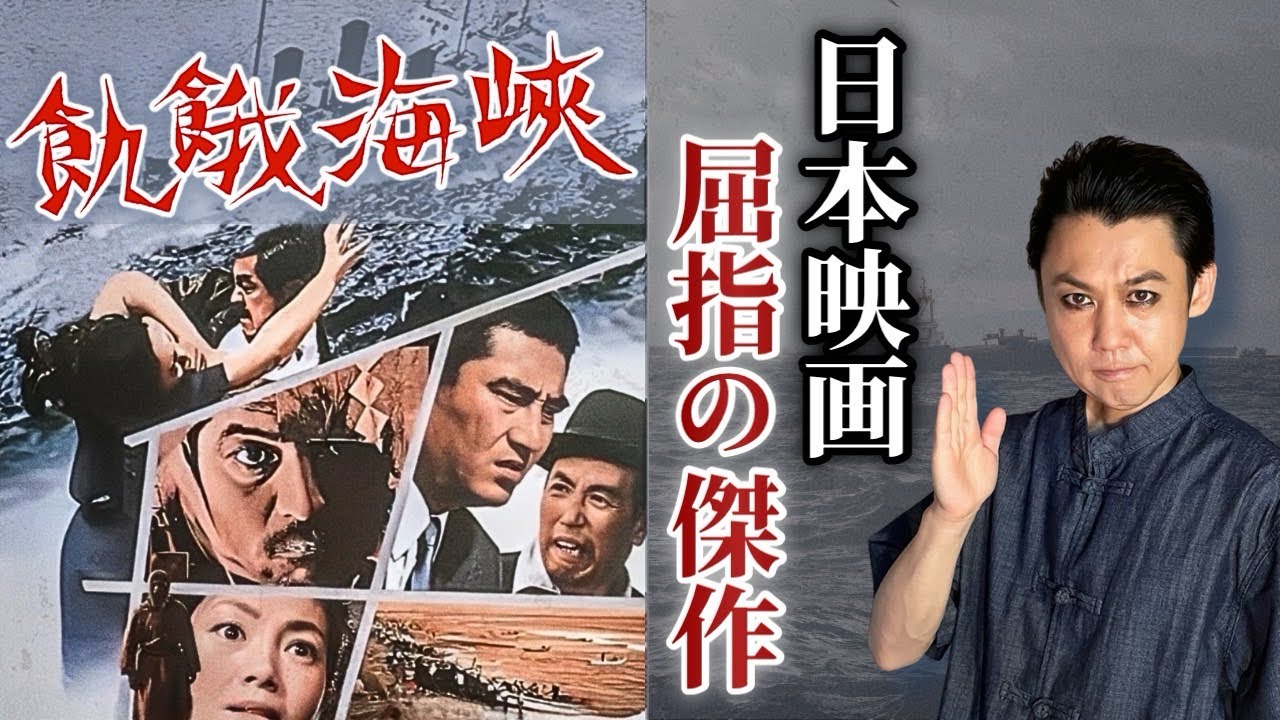 飢餓海峡】映画解説｜名優 三國連太郎と左幸子主演、巨匠 内田吐夢監督