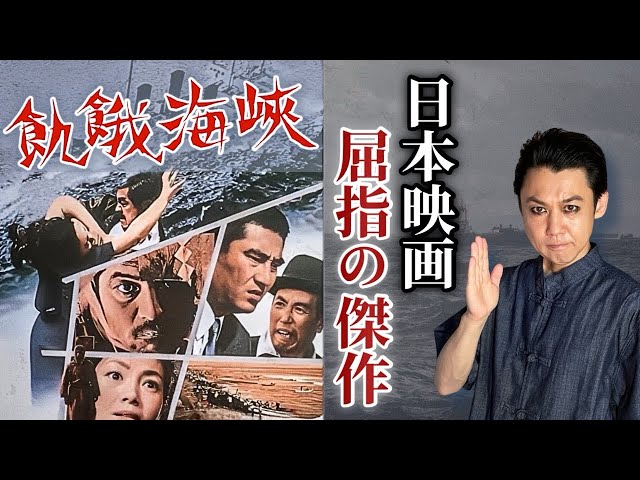 飢餓海峡】映画解説｜名優 三國連太郎と左幸子主演、巨匠 内田吐夢監督