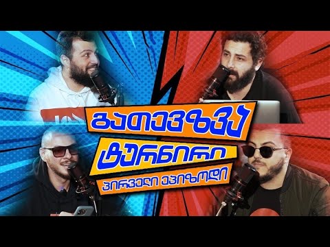 გათევზვის ტურნირი - 1 ნაწილი