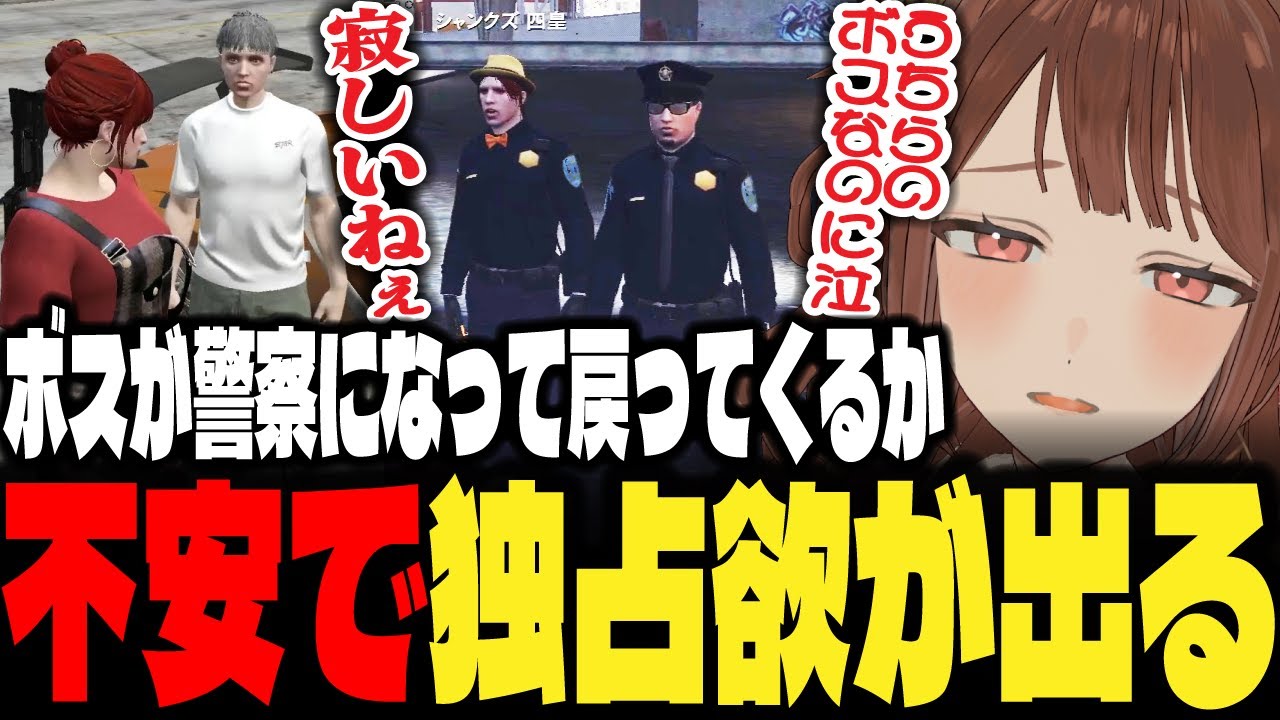 【ストグラ】ボスが警察になっていつ戻ってくるか不安になり独占欲が出るちのまるこ【ちのまるこ/にごんご/切り抜き】