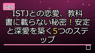 【恋愛心理】ISTJとの恋愛、教科書に載らない秘密!安定と深愛を築く5つのステップ