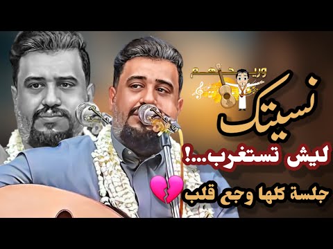 يحيى عنبه جديد 2025 نسيتك ليش مستغرب خسارة فيك كلمة حب جلسة كلها وجع قلب