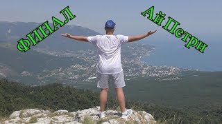 VLOG: ПОДНЯЛИСЬ НА АЙ ПЕТРИ, ФИНАЛ