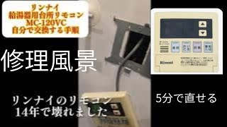 その他 MC-120VC リンナイ 給湯器用台所リモコン MC-120VCを交換する手順 - YouTube