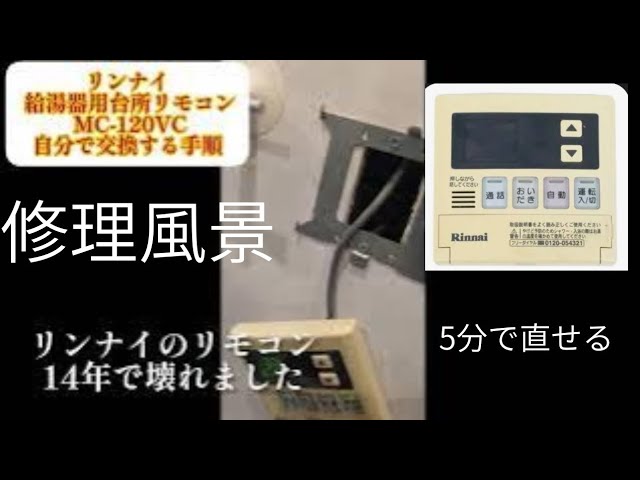 リンナイ 給湯器用台所リモコン MC-120VCを交換する手順 - YouTube